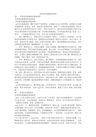 孝老爱亲道德事迹材料 