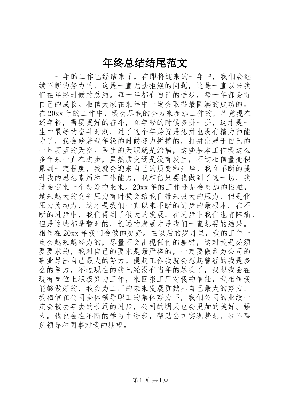 年终总结结尾范文_第1页