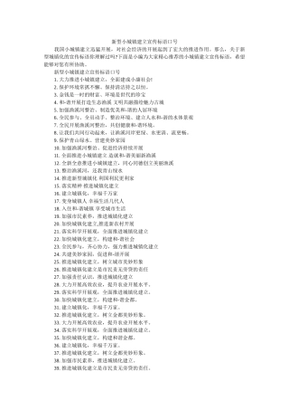 新型小城镇建设宣传标语口号 