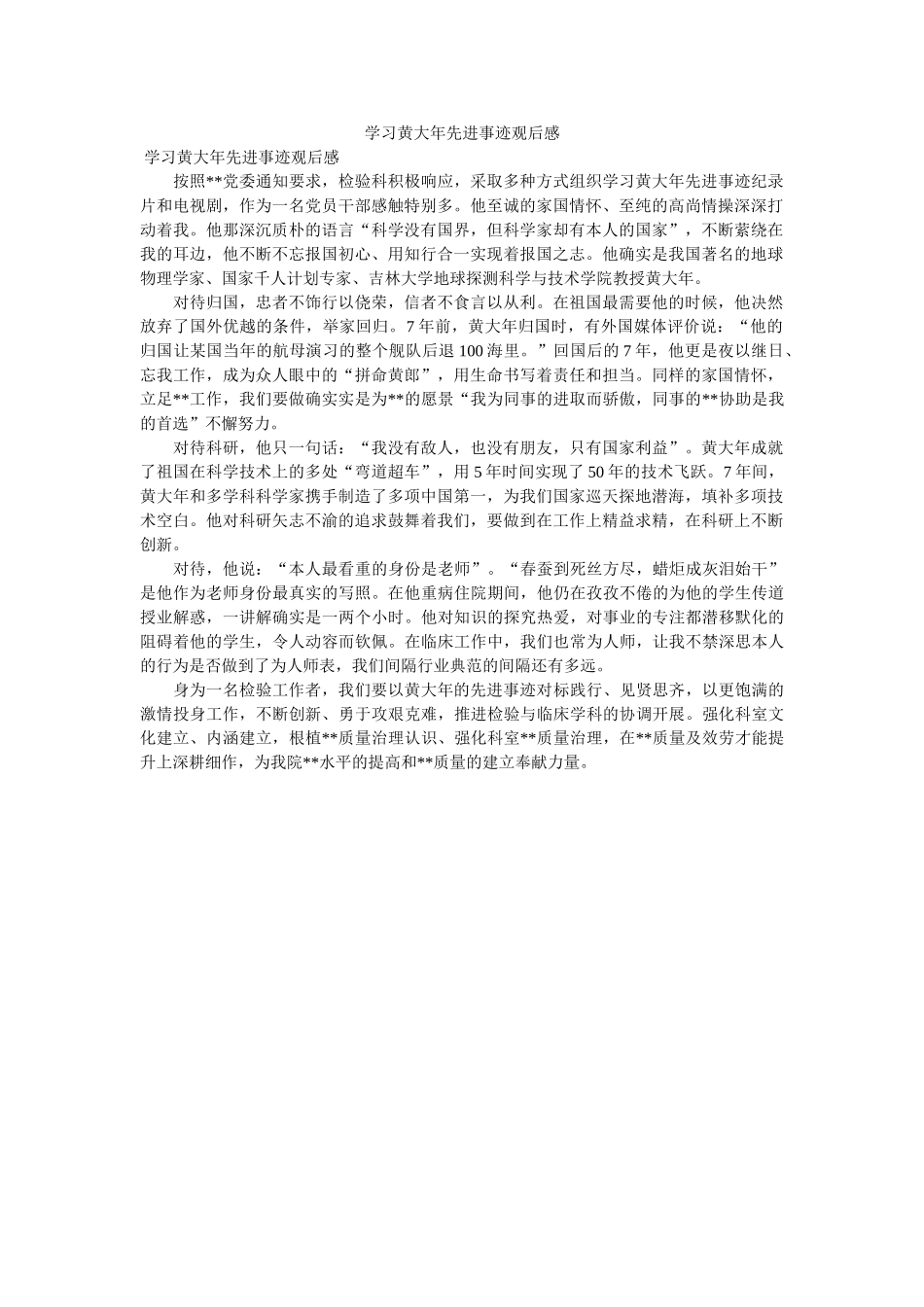 学习黄大年先进事迹观后感 _第1页