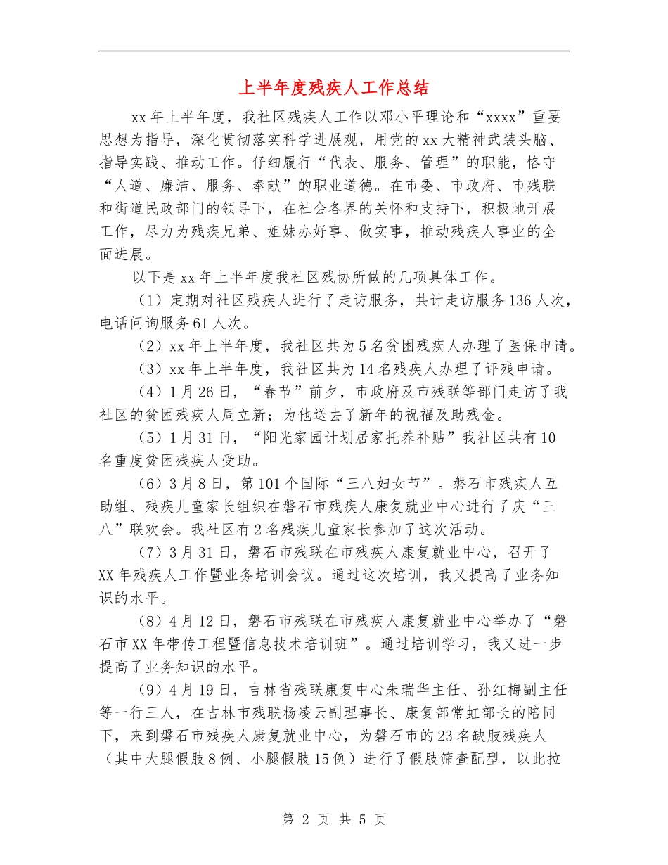 上半年度残疾人工作总结_第2页
