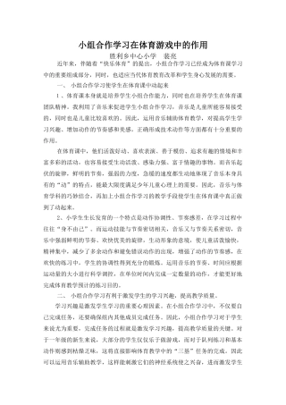小组合作学习在体育游戏中得作用 
