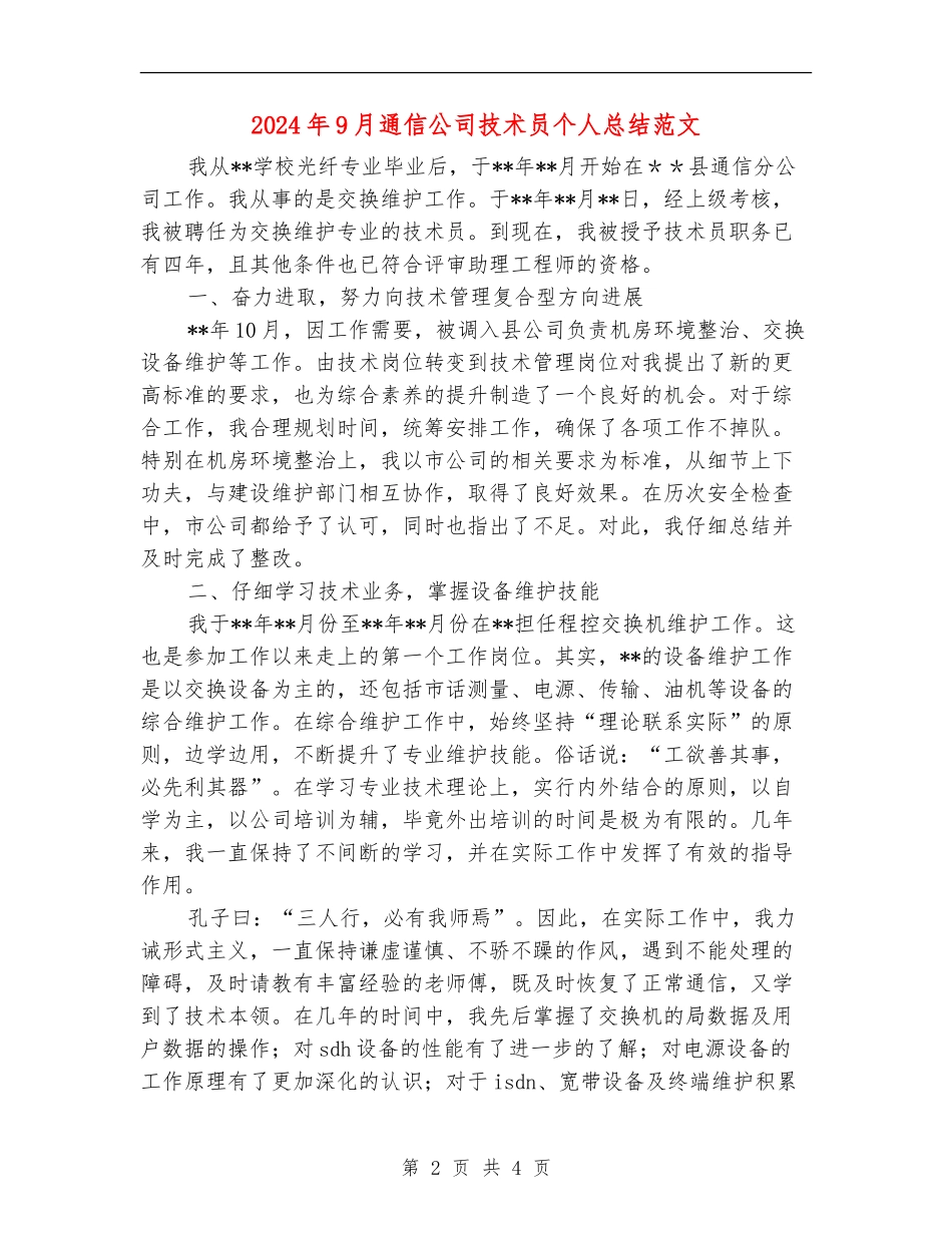 2024年9月通信公司技术员个人总结范文_第2页