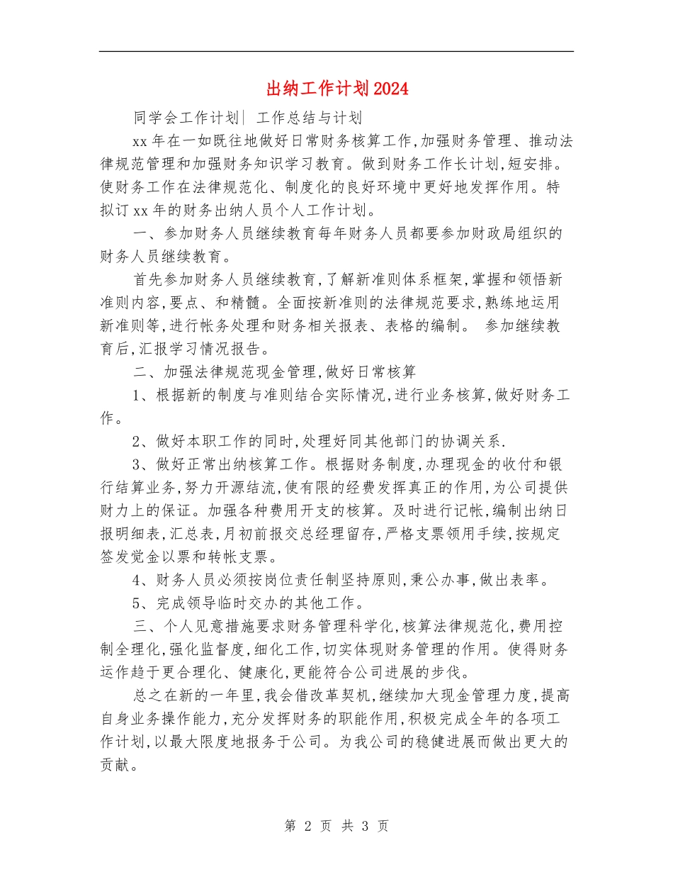 出纳工作计划20243_第2页