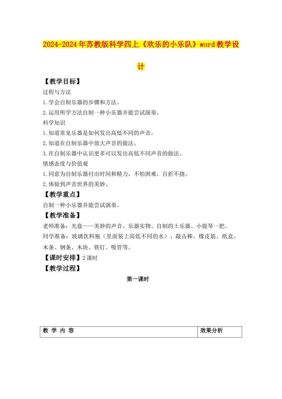 2024-2024年苏教版科学四上《快乐的小乐队》word教学设计_第1页