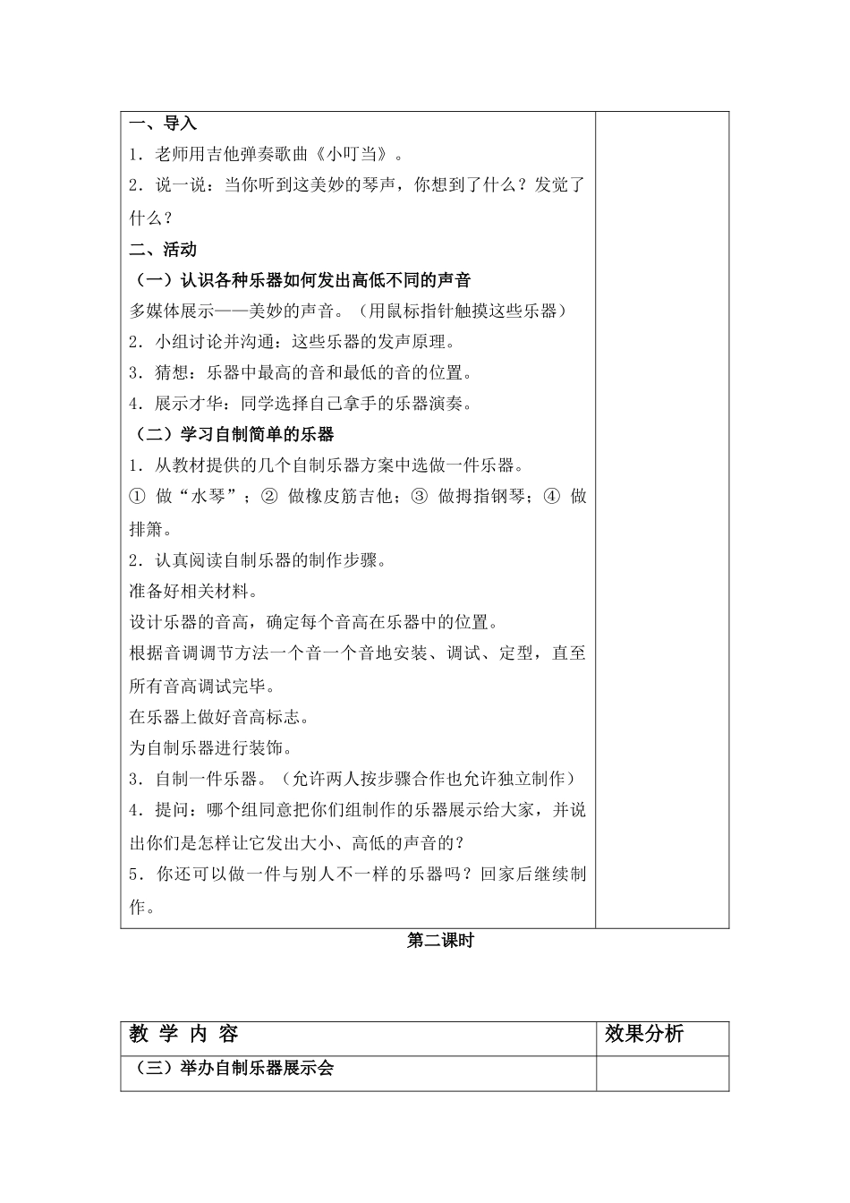 2024-2024年苏教版科学四上《快乐的小乐队》word教学设计_第2页