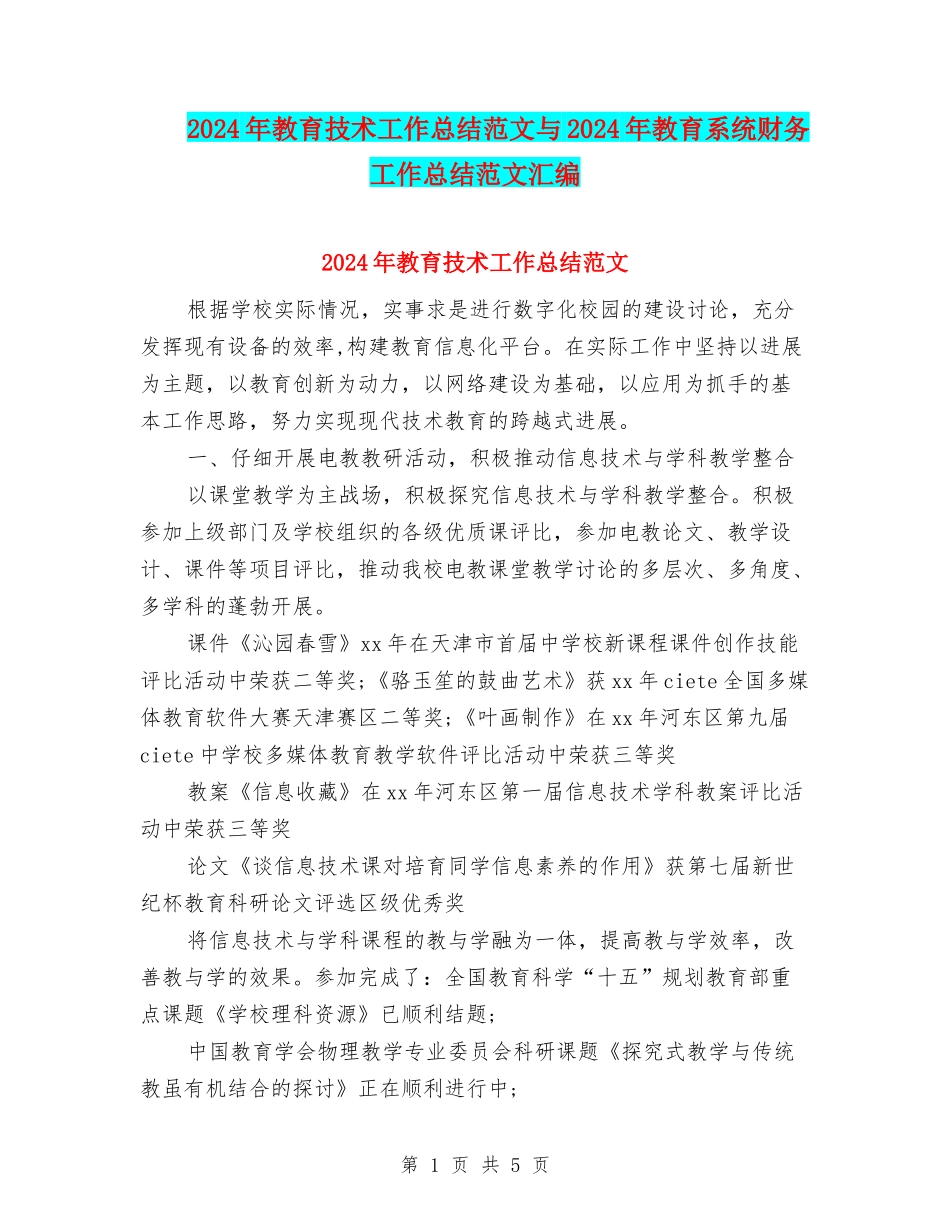 2024年教育技术工作总结范文与2024年教育系统财务工作总结范文汇编_第1页