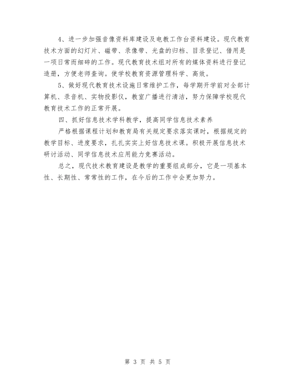 2024年教育技术工作总结范文与2024年教育系统财务工作总结范文汇编_第3页