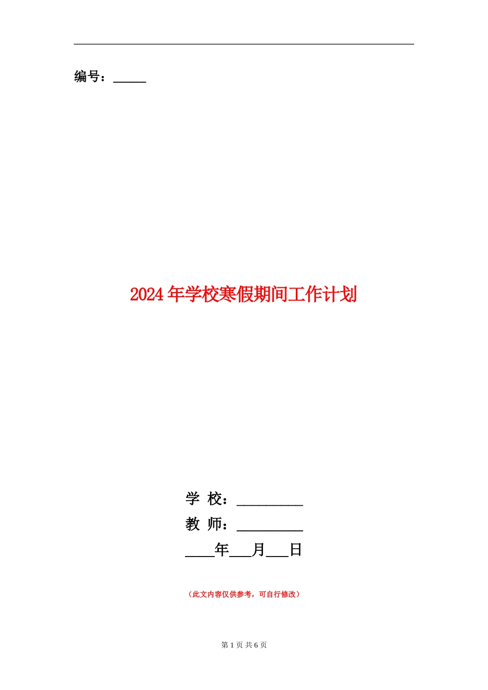 2018年小学寒假期间工作计划_第1页