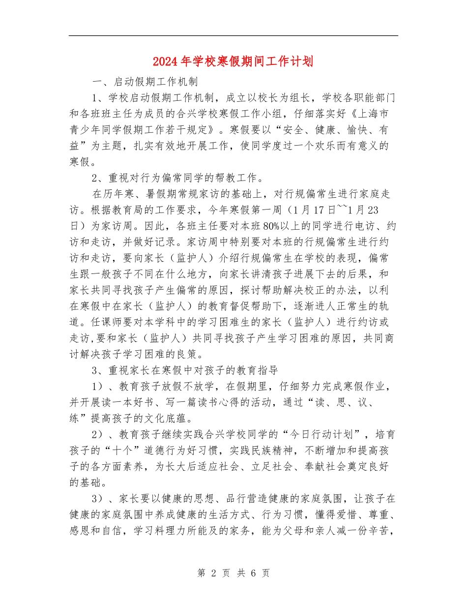 2018年小学寒假期间工作计划_第2页