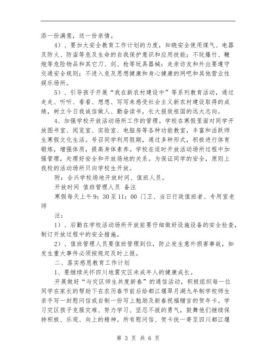 2018年小学寒假期间工作计划_第3页