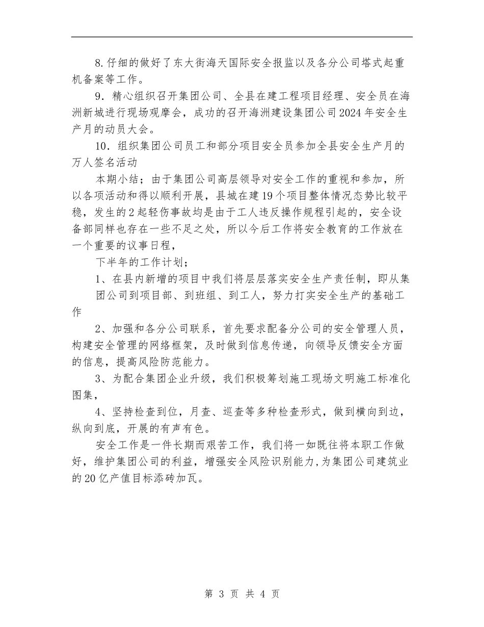 安全设备部上半年工作总结_第3页