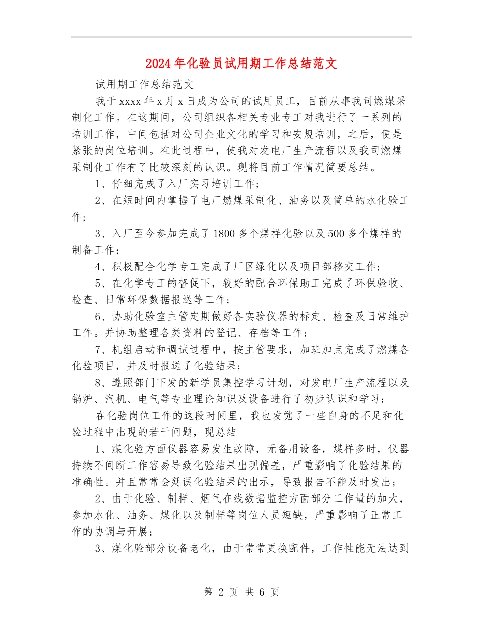 2024年化验员试用期工作总结范文2_第2页