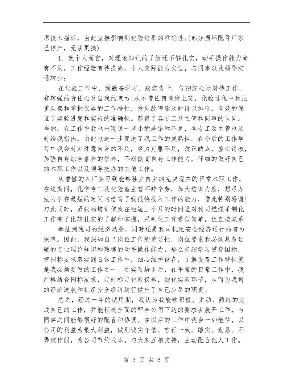 2024年化验员试用期工作总结范文2_第3页