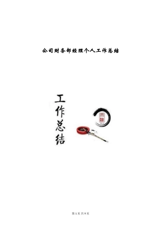 公司财务部经理个人工作总结