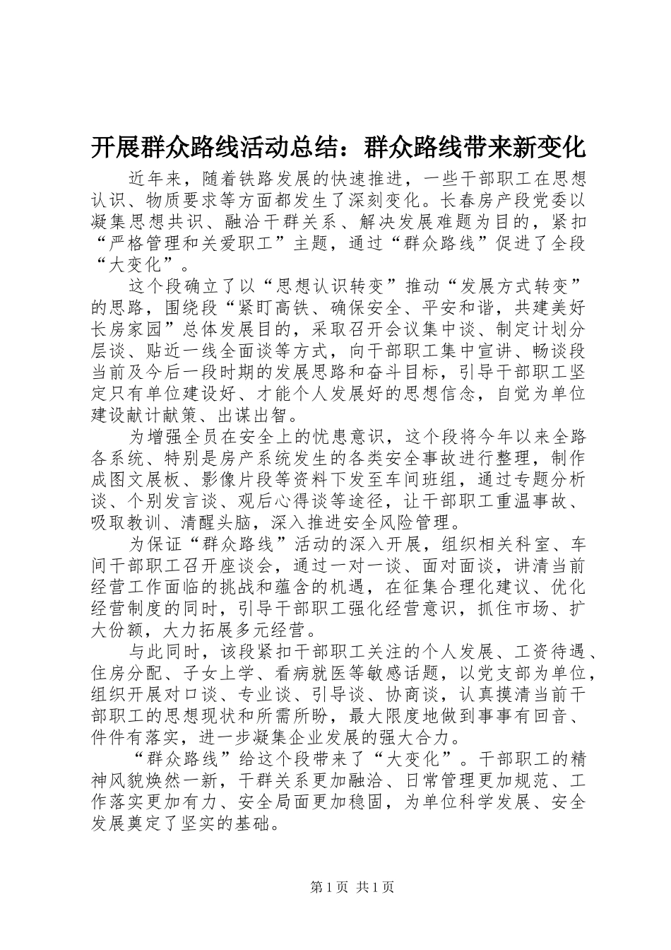 开展群众路线活动总结：群众路线带来新变化_第1页