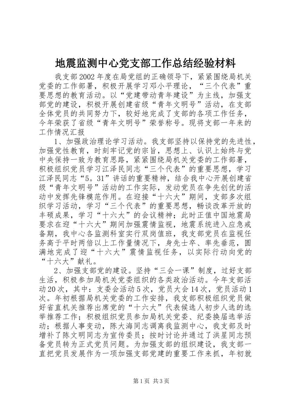 地震监测中心党支部工作总结经验材料_第1页