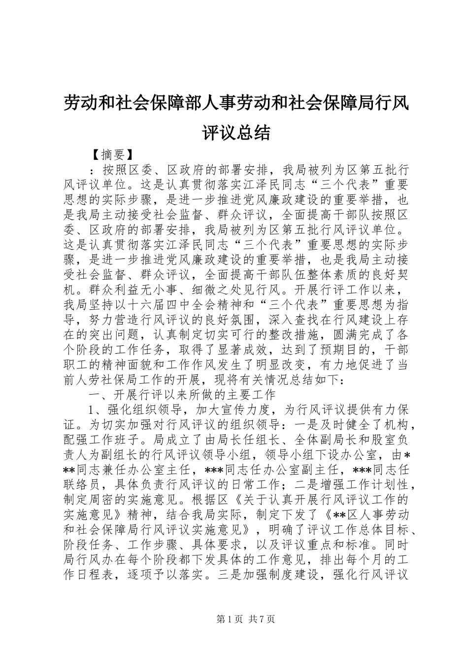 劳动和社会保障部人事劳动和社会保障局行风评议总结_第1页
