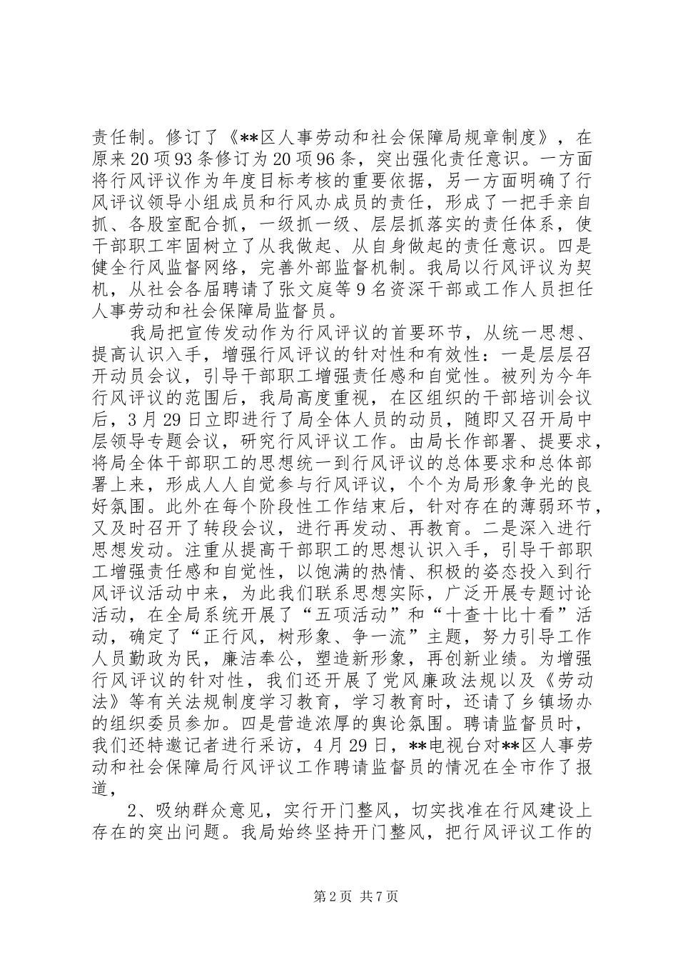 劳动和社会保障部人事劳动和社会保障局行风评议总结_第2页