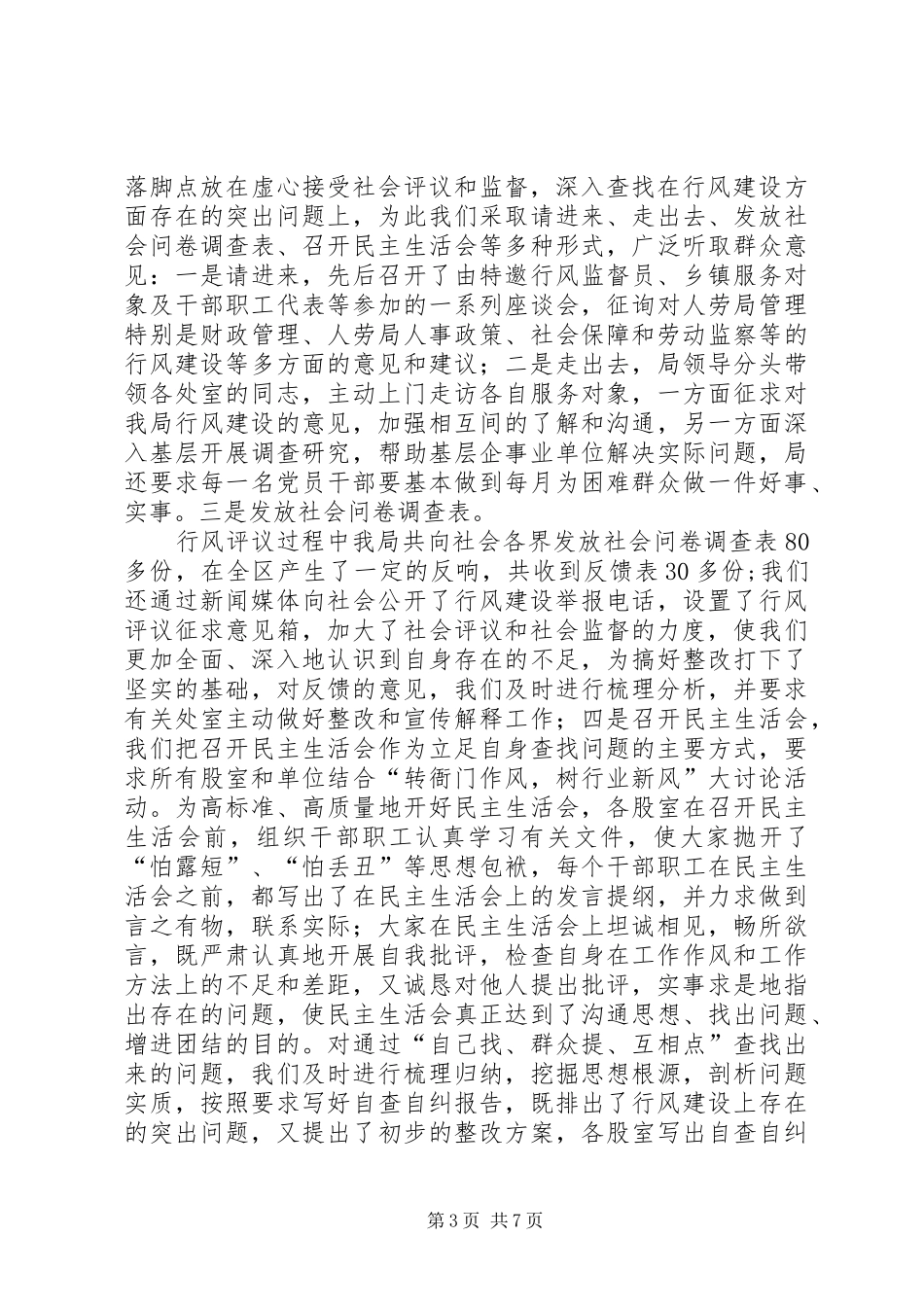 劳动和社会保障部人事劳动和社会保障局行风评议总结_第3页