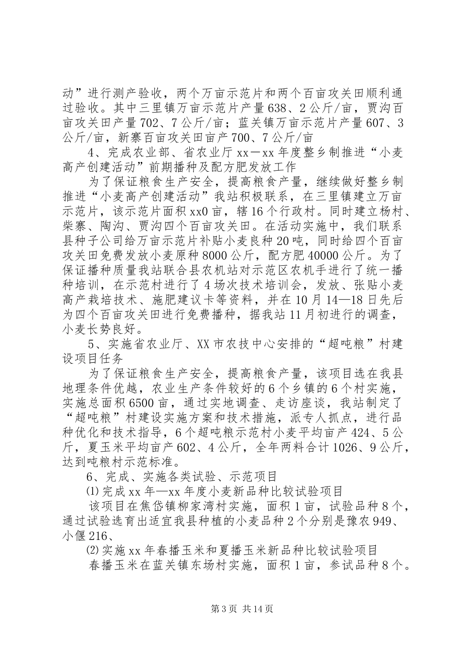 农技站年终的工作总结_第3页