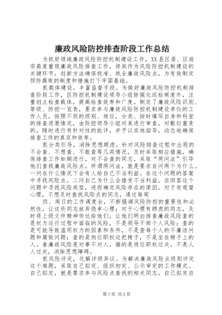 廉政风险防控排查阶段工作总结