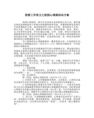 团委工作范文校园心理剧活动方案 