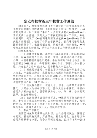 定点帮扶村近三年扶贫工作总结