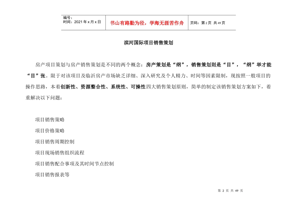 山东临沂滨河国际地产项目销售策划案40页_第2页