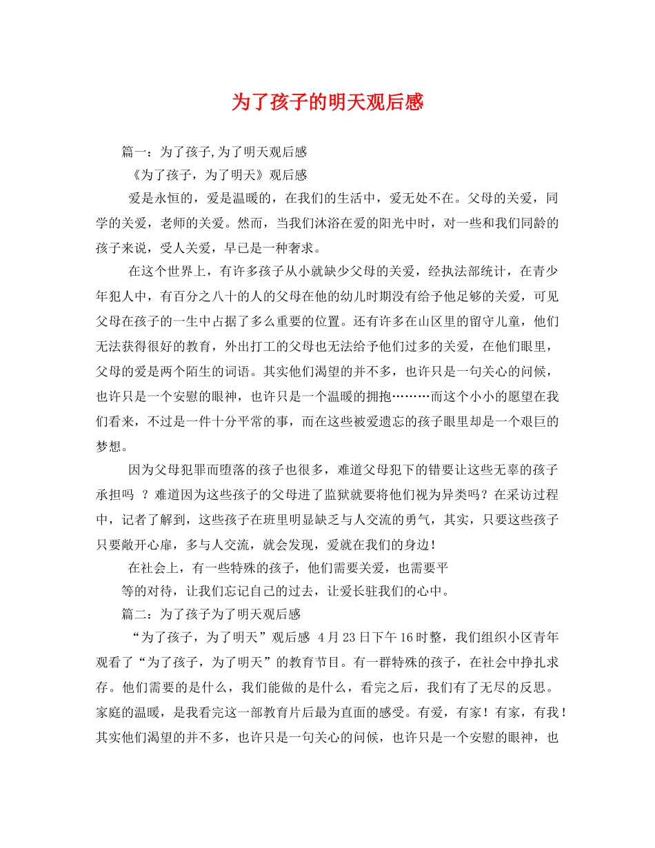 为了孩子的明天观后感2 _第1页