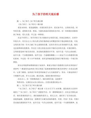 为了孩子的明天观后感2 