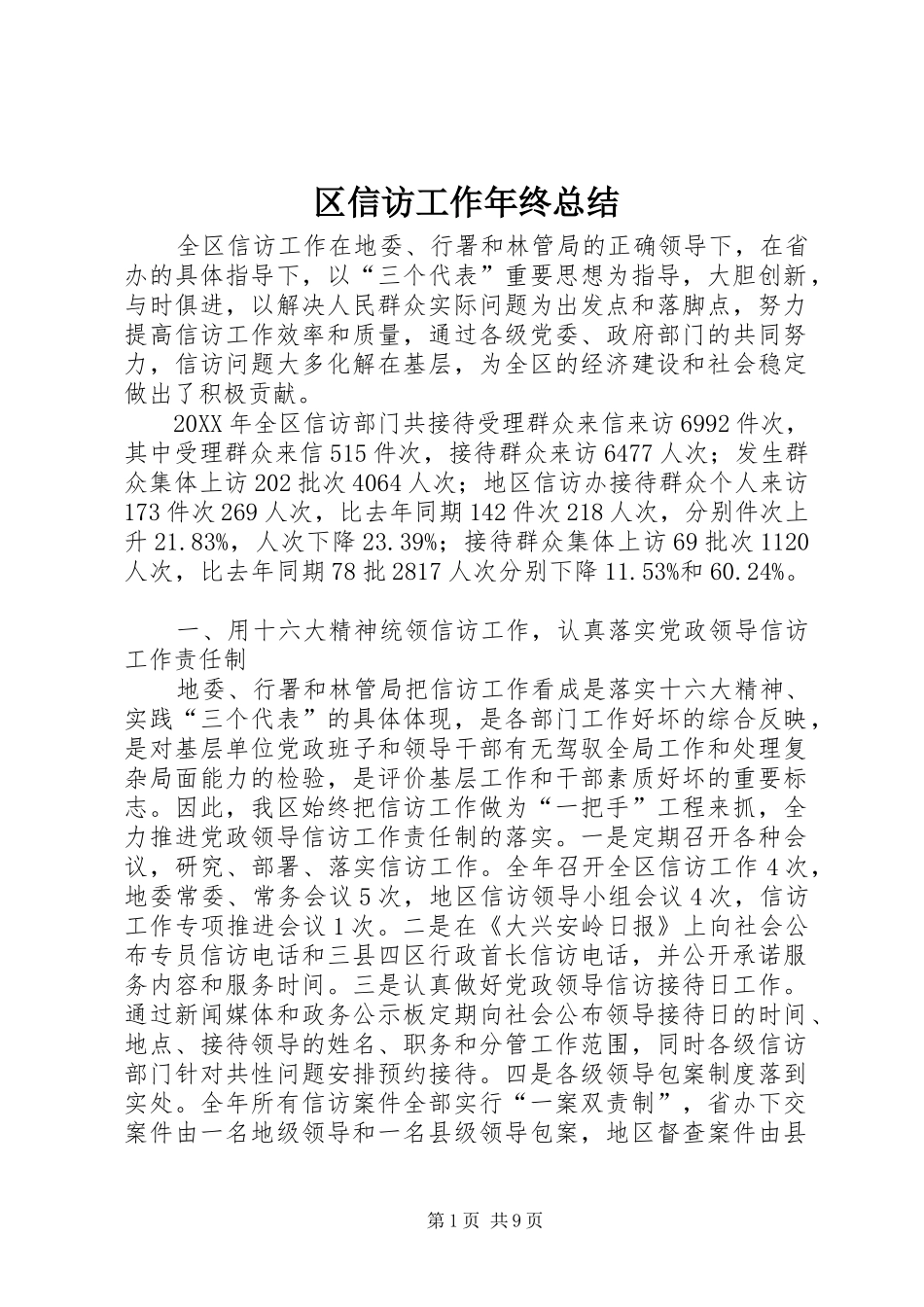 区信访工作年终总结_第1页
