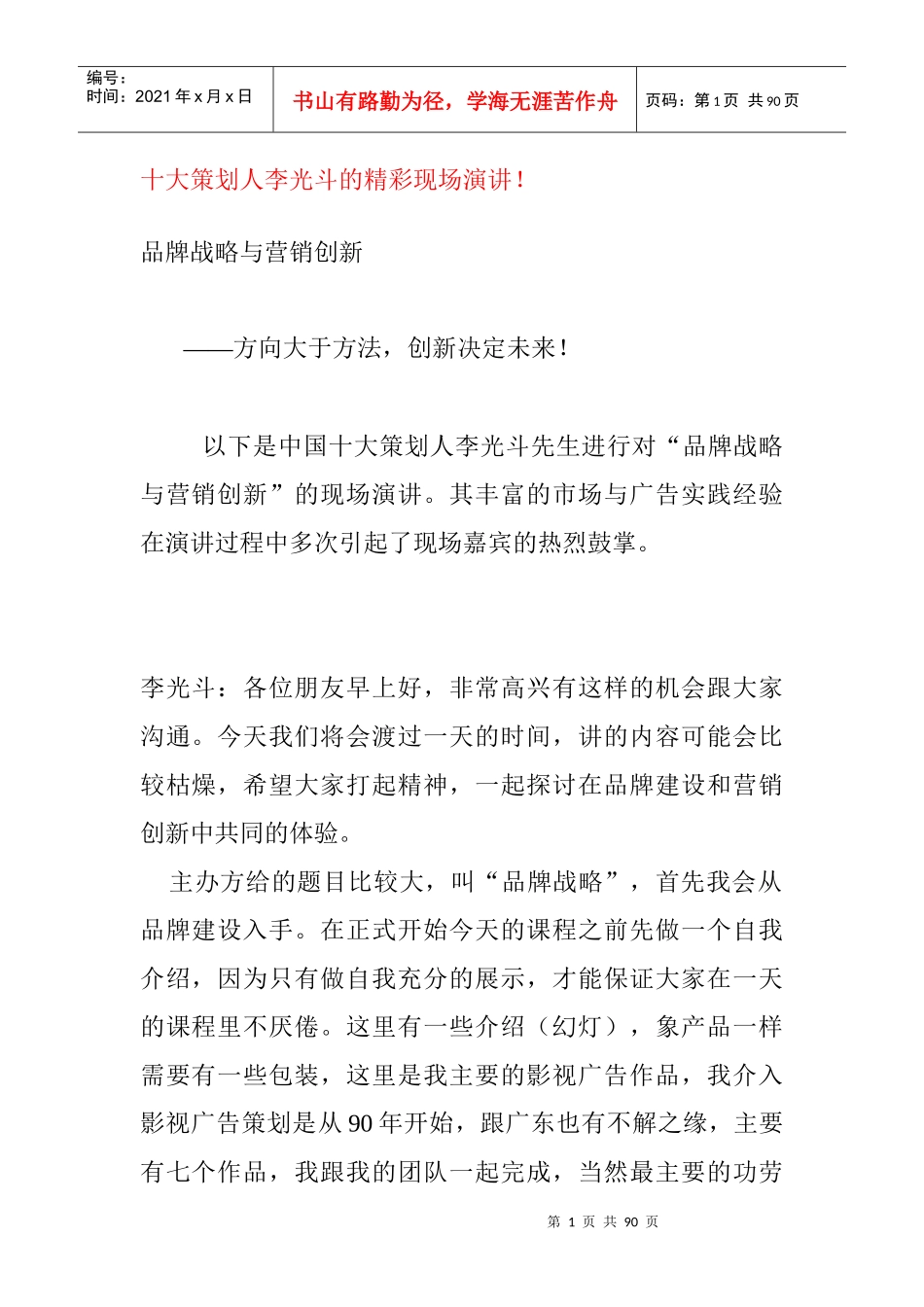 品牌战略与营销创新(doc 85页)_第1页