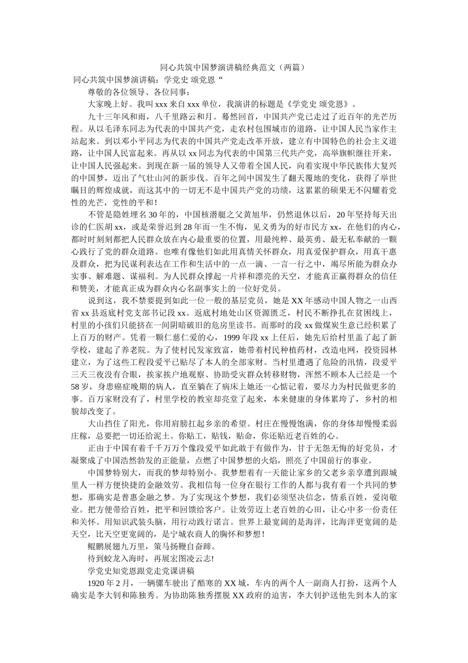 同心共筑中国梦演讲稿经典范文（两篇） _第1页