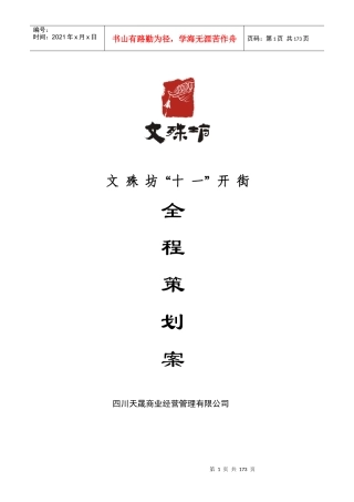 成都文殊坊商业街开街全程营销策划方案_143页