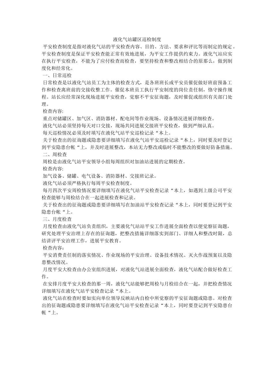 液化气ۥ站罐区巡检制度精选 _第1页