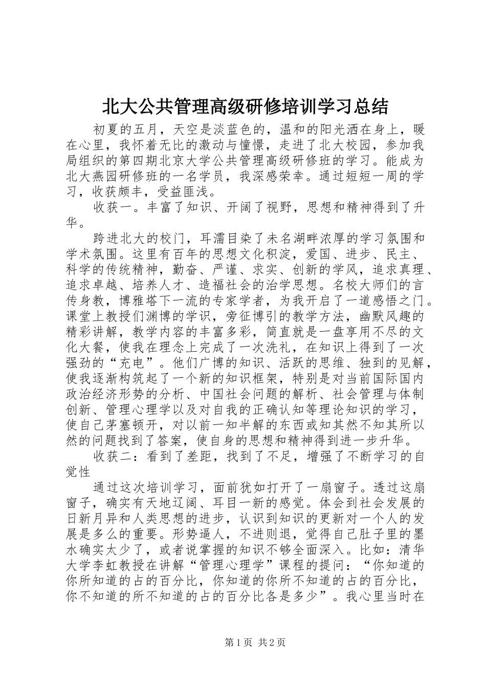 北大公共管理高级研修培训学习总结_第1页