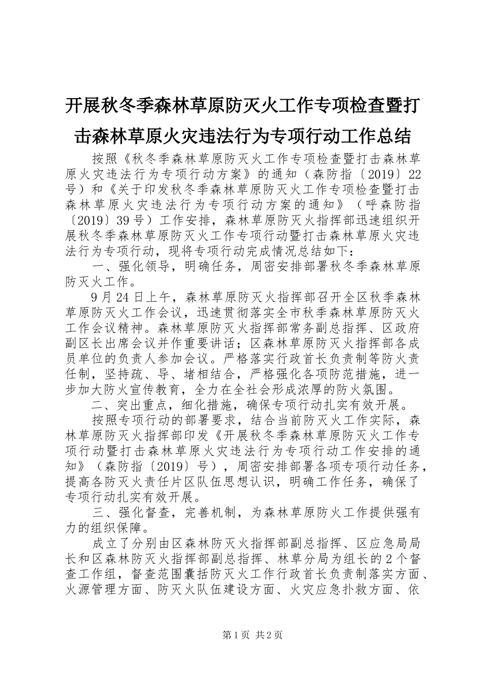 开展秋冬季森林草原防灭火工作专项检查暨打击森林草原火灾违法行为专项行动工作总结_第1页