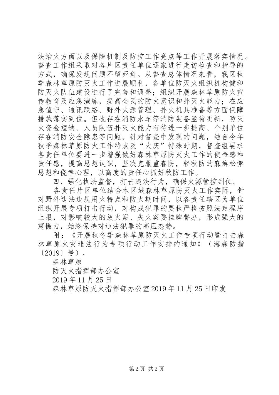 开展秋冬季森林草原防灭火工作专项检查暨打击森林草原火灾违法行为专项行动工作总结_第2页