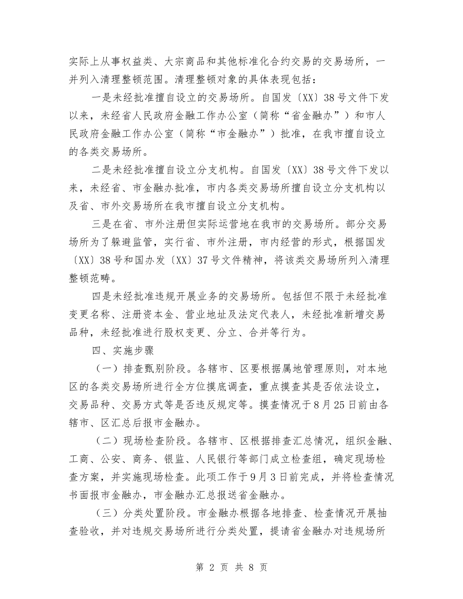 2024年城市非法交易场所清理整顿工作方案与2024年城管局安全生产工作方案汇编_第2页