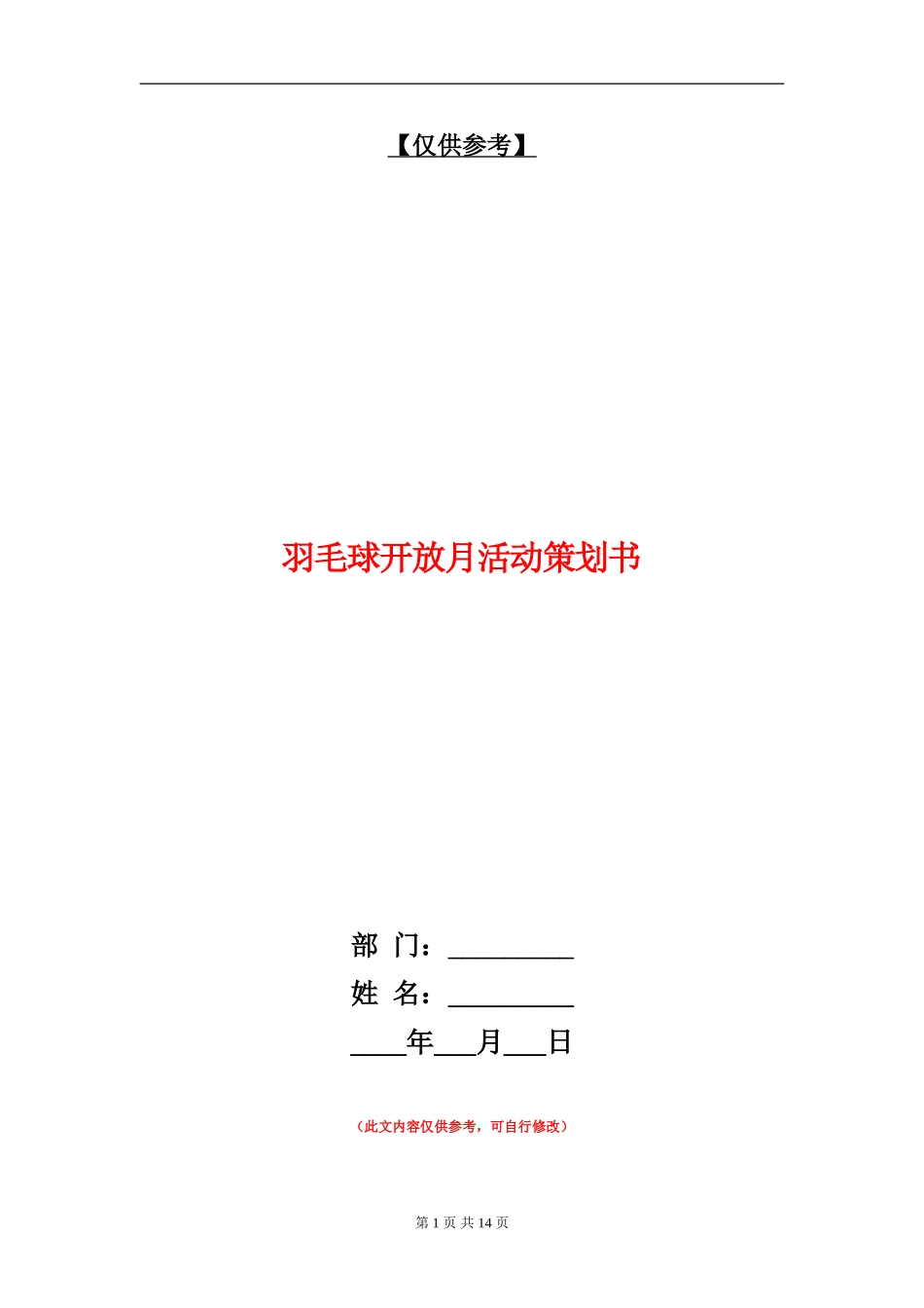 羽毛球开放月活动策划书_第1页
