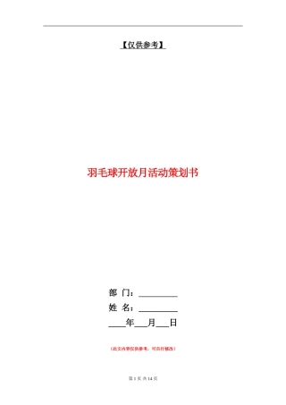 羽毛球开放月活动策划书
