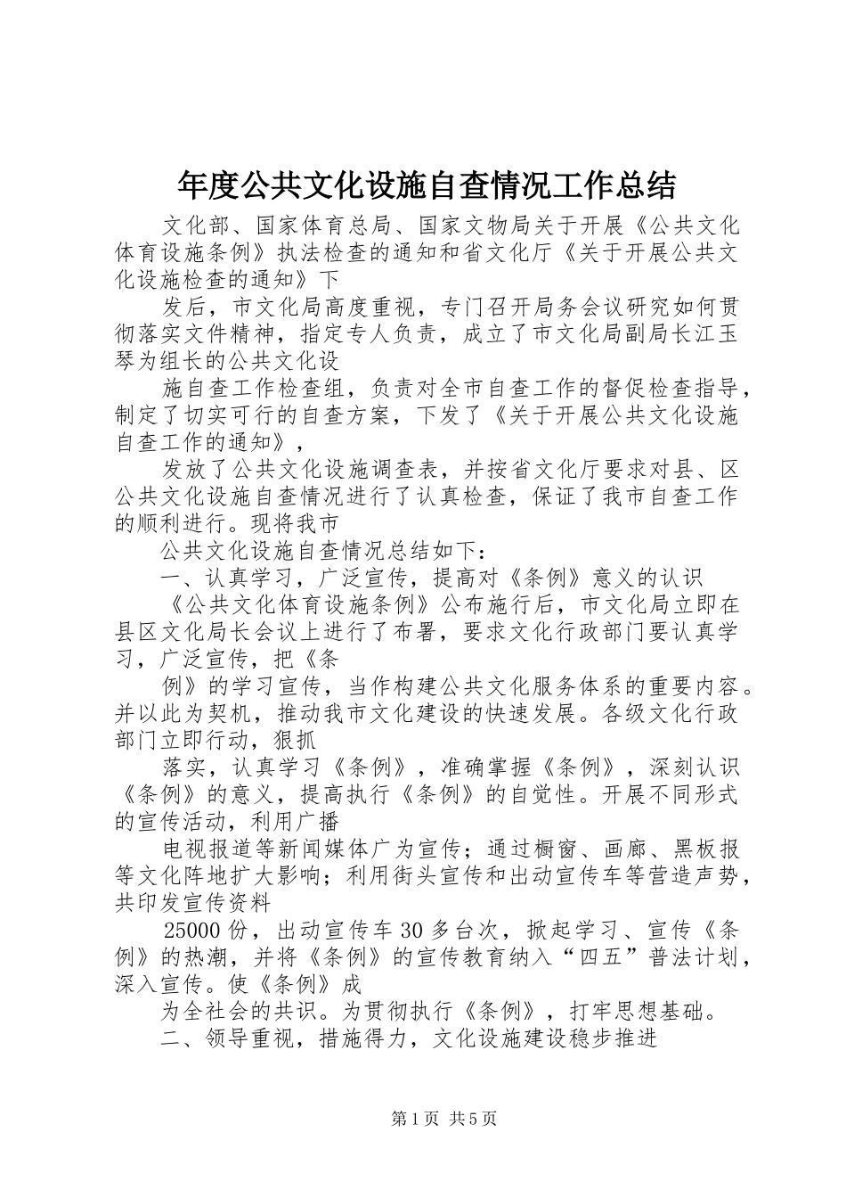 年度公共文化设施自查情况工作总结_第1页