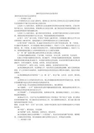 新时代党员应知应会必备常识精选 