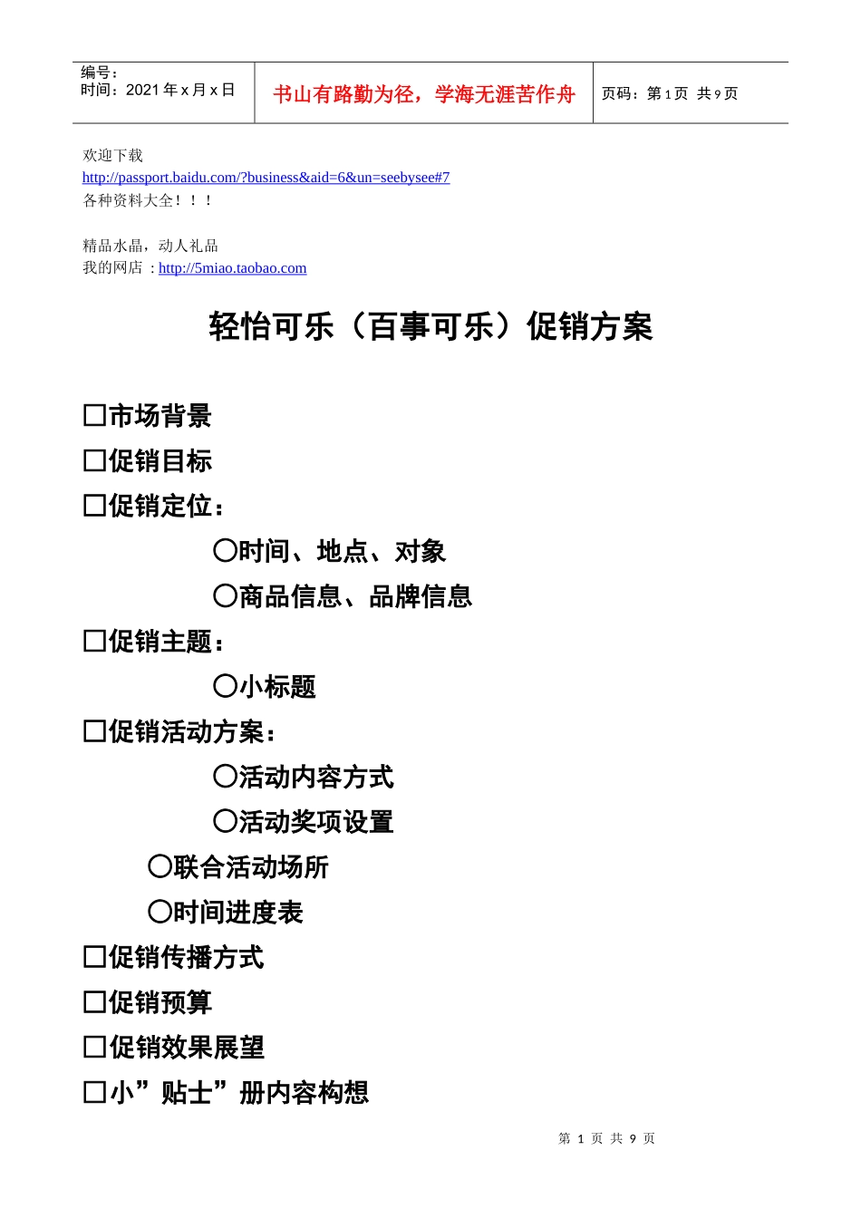 市场营销-百事清怡可乐促销方案_第1页