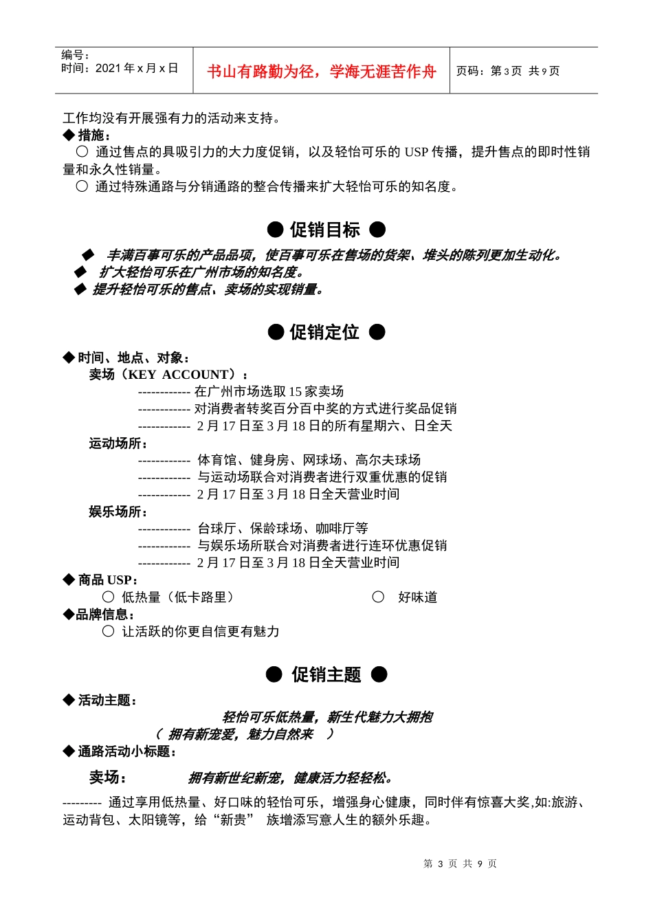 市场营销-百事清怡可乐促销方案_第3页