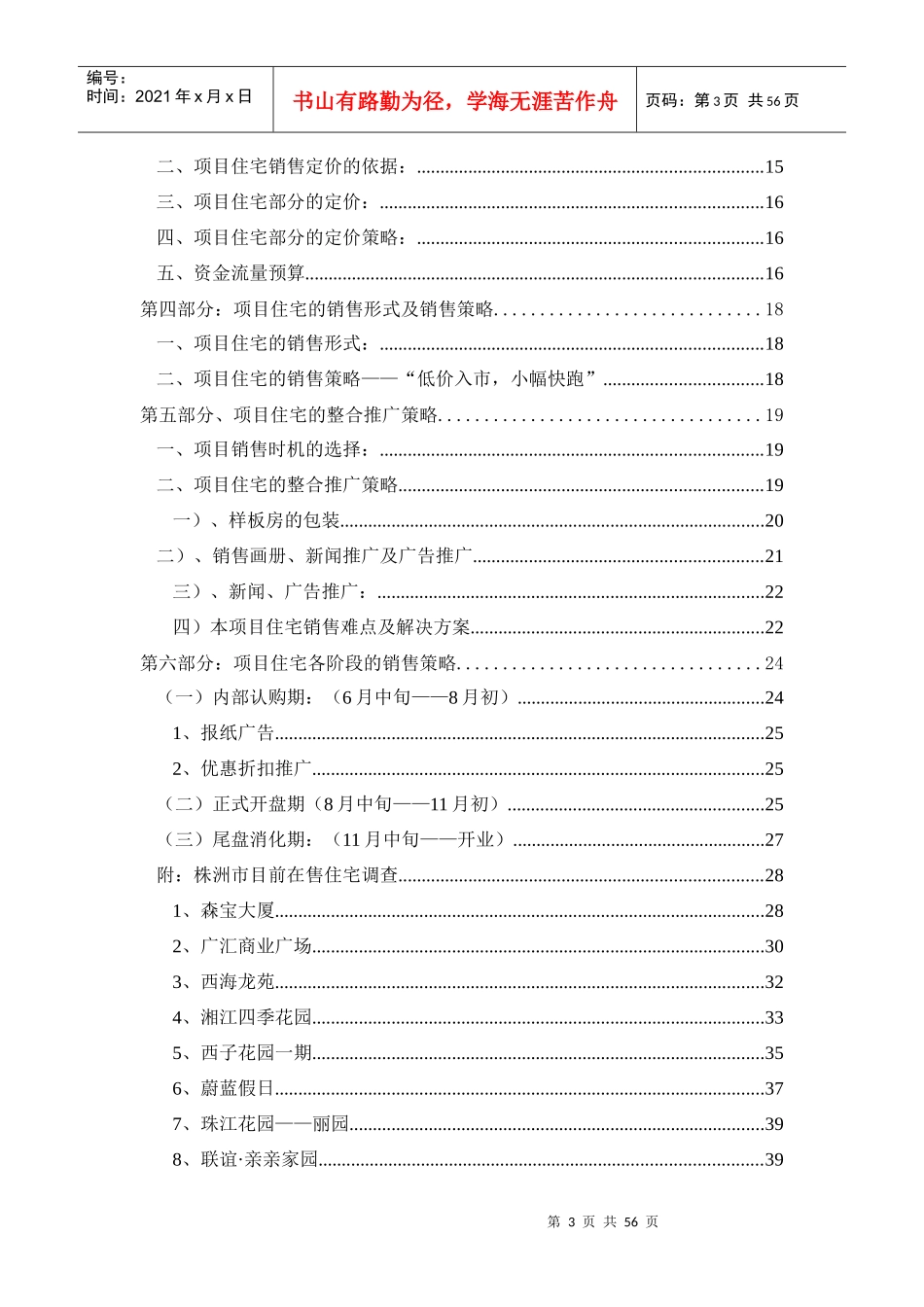 建宁购物公园销售报告之住宅篇2115422231_第3页