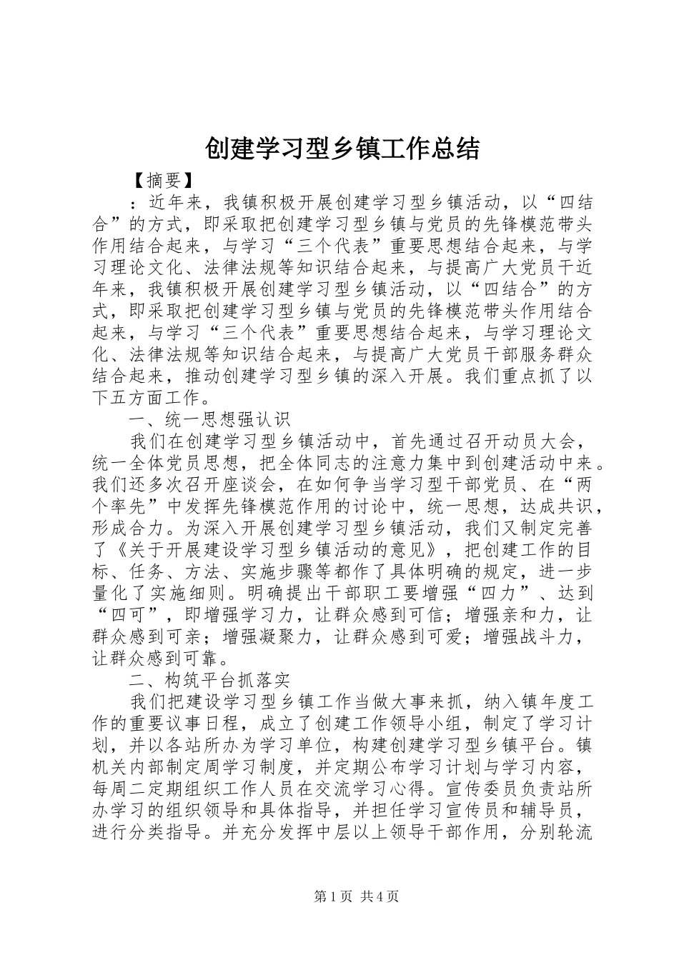 创建学习型乡镇工作总结_第1页