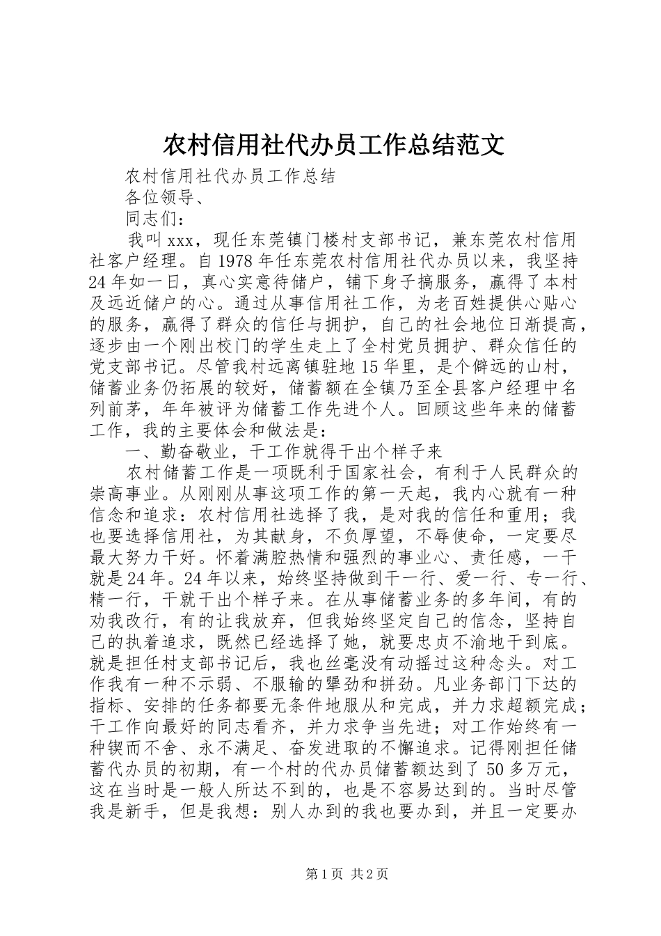 农村信用社代办员工作总结范文_第1页