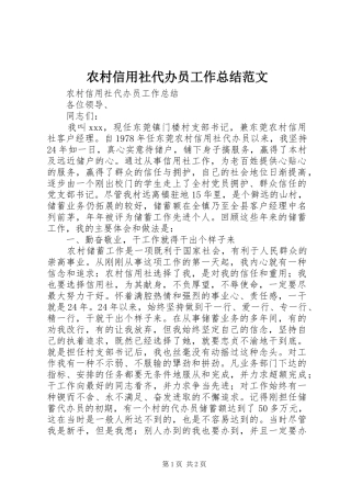 农村信用社代办员工作总结范文